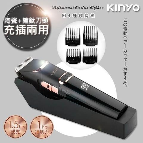 KINYO 【南紡購物中心】 充插兩用專業精修電動理髮器/剪髮器(HC-6820)鋰電/快充/長效