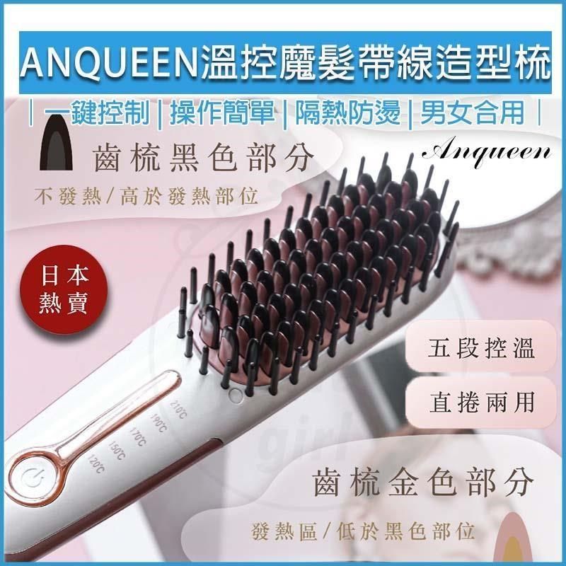 Anqueen 安晴 【南紡購物中心】  溫控魔髮造型梳 直髮梳 造型梳 捲髮梳 燙髮梳 整髮梳 QA-N17B 帶線-白 整髮器 美髮