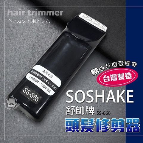 【南紡購物中心】 【SOSHAKE舒帥牌】專業用髮型修剪器/理髮器/電動剪髮SS-868