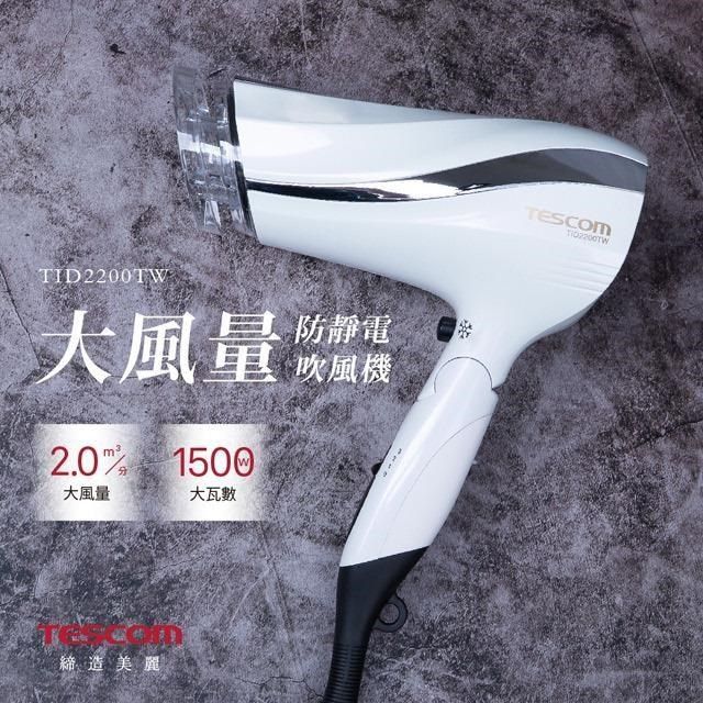 TESCOM 【南紡購物中心】  TID2200TW 高效速乾負離子吹風機 (白) 公司貨