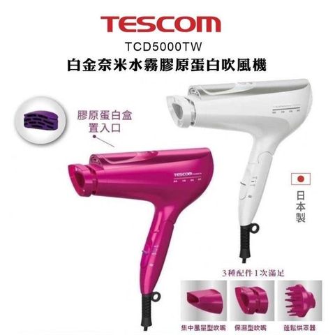 【南紡購物中心】 TESCOM TCD5000TW 白金膠原蛋白 負離子 吹風機 日本製