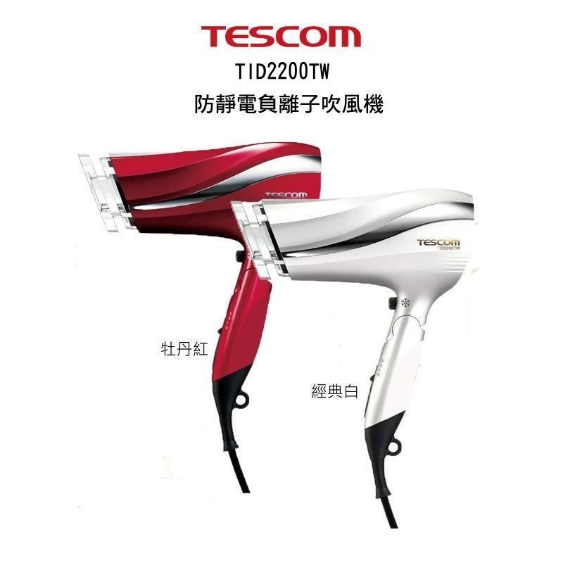 TESCOM 【南紡購物中心】  TID2200TW 防靜電負離子大風量吹風機