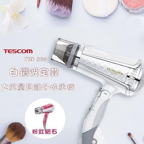 【南紡購物中心】 TESCOM TID960TW 負離子吹風機