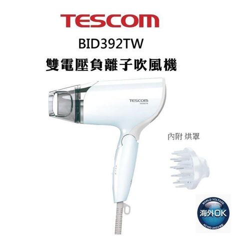 TESCOM 【南紡購物中心】 &nbsp; BID392TW 雙電壓 負離子吹風機