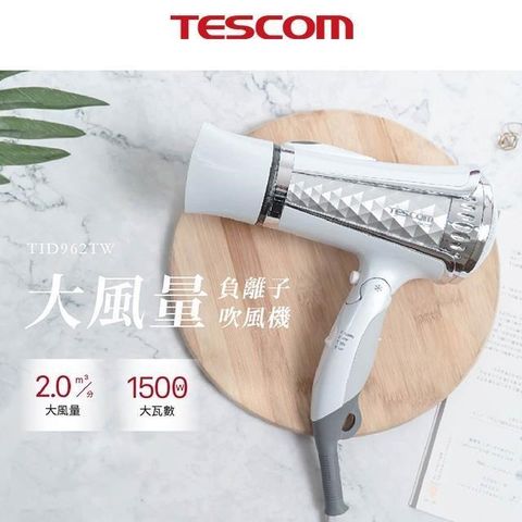 【南紡購物中心】 TESCOM 大風量負離子吹風機 / TID962TW /