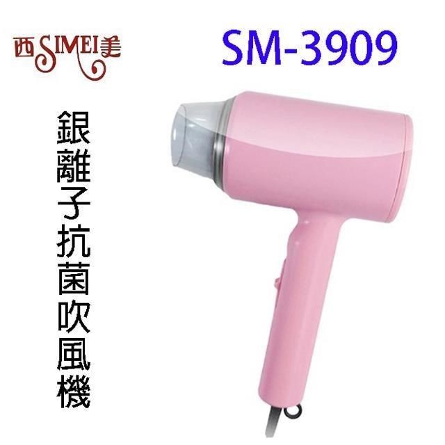  【南紡購物中心】 西美SM-3909 銀離子抗菌吹風機