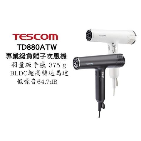 【南紡購物中心】 TESCOM TD880A 專業級負離子吹風機 超輕量 超風速 負離子 吹風機
