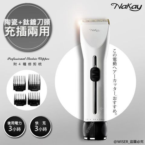 【南紡購物中心】 【NAKAY】充插兩用專業造型電動理髮器/剪髮器(NH-620)鋰電/快充/長效