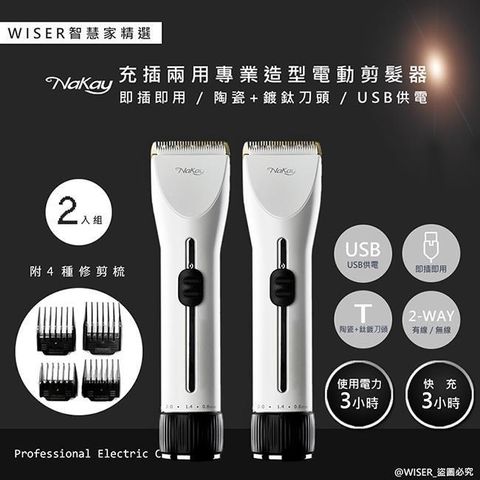 【南紡購物中心】 【WISER精選】NAKAY充插兩用電動理髮器/專業造型剪髮器(鋰電/快充/長效)-2入組