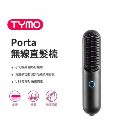 【南紡購物中心】 TYMO PORTA 負離子無線直髮梳  無線設計 輕鬆攜帶
