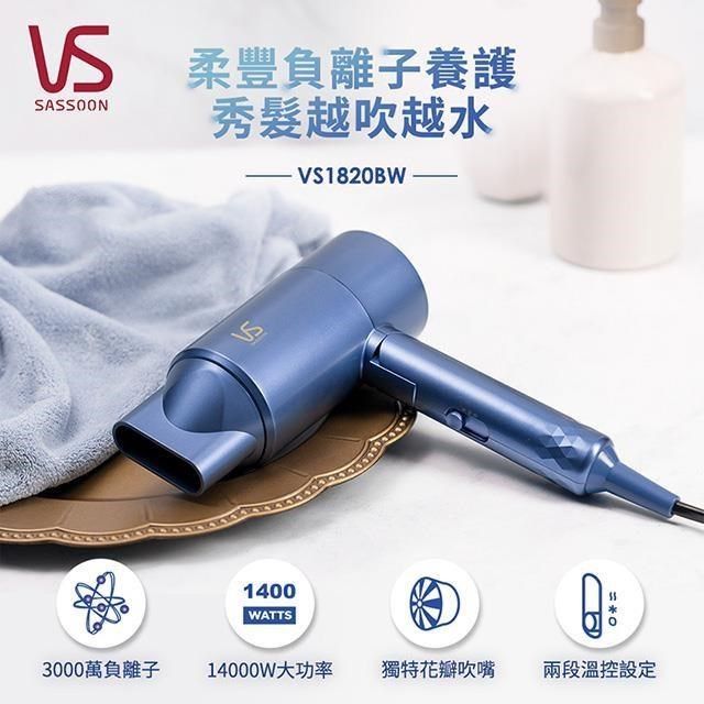 VS Sassoon 沙宣 【南紡購物中心】 SASSOON 千萬負離子柔亮護髮吹風機 VS1820BW