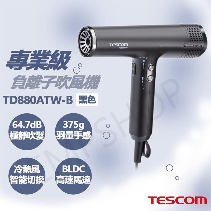 TESCOM 【南紡購物中心】 專業級負離子吹風機 TD880ATW-B 黑&nbsp;