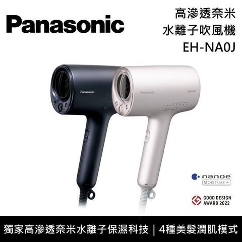 Panasonic 國際牌 旗艦款 nanocare 奈米水離子吹風機 EH-NA0J