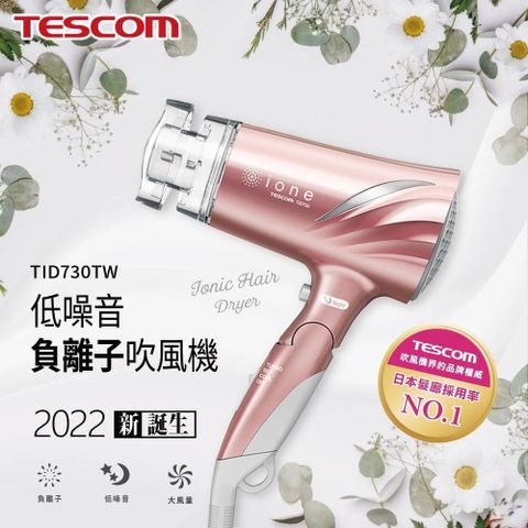 【南紡購物中心】 TESCOM 低噪音負離子吹風機 玫瑰金 / TID730TW  /
