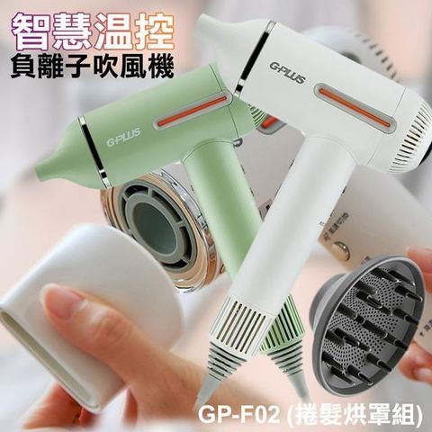 【南紡購物中心】 G-PLUS 拓勤 GP-F02 智慧溫控負離子吹風機(捲髮烘罩組)