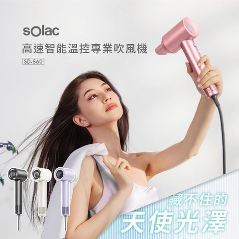 【南紡購物中心】 SOLAC 高速智能溫控專業吹風機 粉/紫/灰/白 / SD-860 /