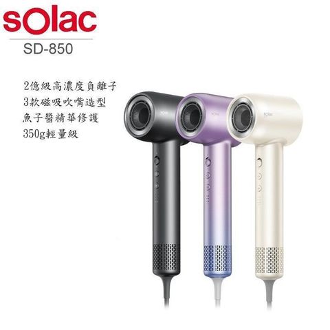 【南紡購物中心】 SOLAC solac SD-850 魚子精華智能專業吹風機  l 贈SANTECO 水壺