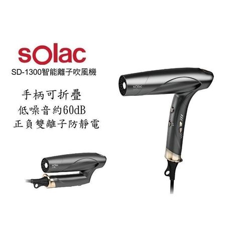 【南紡購物中心】 SOLAC Solac SD-1300 智能中和離子摺疊式吹風機 附三種吹嘴 l 贈SENTECO系列水壺