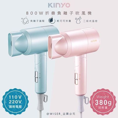 【南紡購物中心】 【KINYO】折疊式負離子吹風機(KH-111顏色任選)雙電壓/旅行/輕量