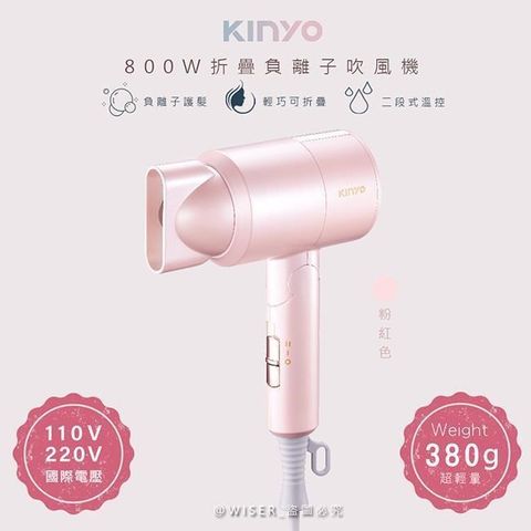 【南紡購物中心】 【KINYO】折疊式負離子吹風機(KH-111粉紅色)雙電壓/旅行/輕量