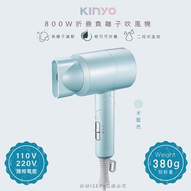 KINYO 【南紡購物中心】 折疊式負離子吹風機(KH-111水藍色)雙電壓/旅行/輕量