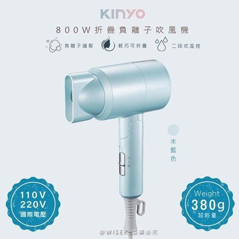 【南紡購物中心】 【KINYO】折疊式負離子吹風機(KH-111水藍色)雙電壓/旅行/輕量