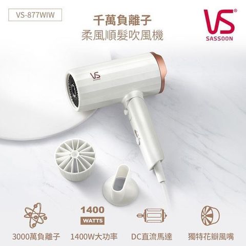 VS Sassoon 沙宣 【南紡購物中心】 VS英國 千萬負離子柔風順髮吹風機 VS-877WIW