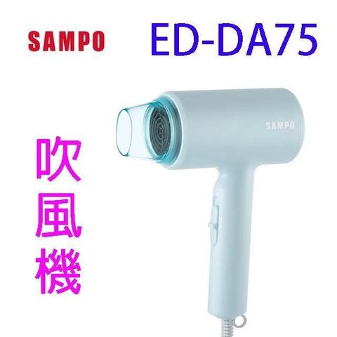 SAMPO 聲寶 【南紡購物中心】  ED-DA75 吹風機