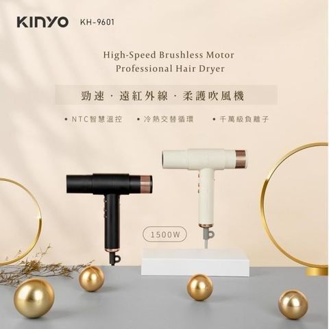 KINYO 【南紡購物中心】 勁速 遠紅外線 柔護吹風機 KH-9601 (兩色可選)