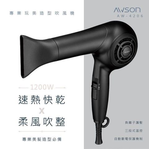 AWSON 【南紡購物中心】 【日本歐森】1200W 專業級造型負離子吹風機 低躁/瞬冷熱柔風