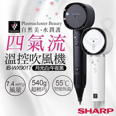 SHARP 夏普 【南紡購物中心】 四氣流水潤溫控吹風機 IB-WX901T