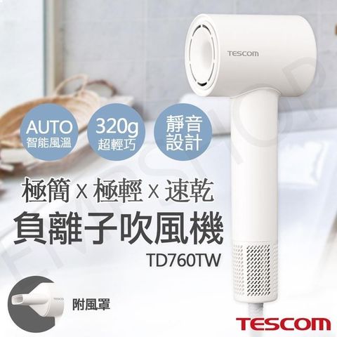 TESCOM 【南紡購物中心】 輕巧速乾負離子吹風機 TD760TW&nbsp;