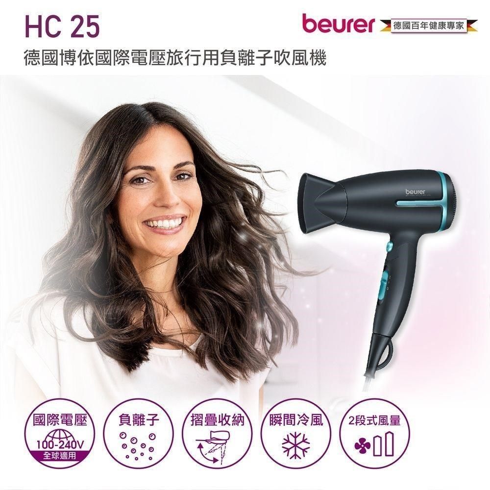 beurer 博依 國際電壓旅行用負離子吹風機 HC 25/HC25 孔雀藍 三年保固