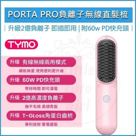 TYMO PORTA PRO 負離子無線直髮梳