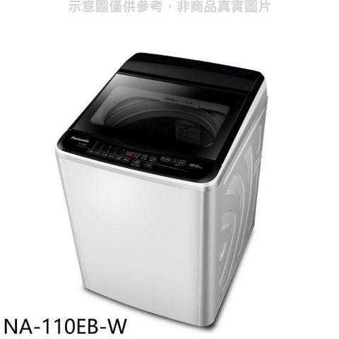 Panasonic 國際牌 【南紡購物中心】 【NA-110EB-W】11kg洗衣機(含標準安裝