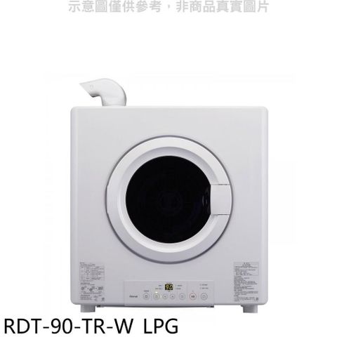【南紡購物中心】 林內【RDT-90-TR-W_LPG】9公斤瓦斯乾衣機桶裝瓦斯