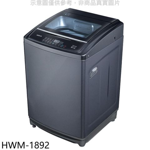 HERAN 禾聯 【南紡購物中心】 【HWM-1892】18公斤洗衣機