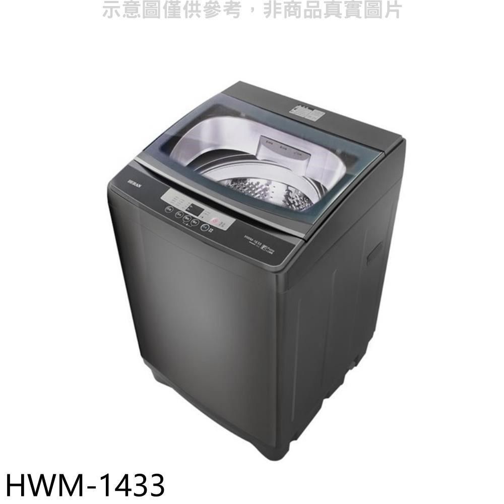 HERAN 禾聯 【南紡購物中心】 【HWM-1433】14公斤洗衣機(7-11商品卡200元