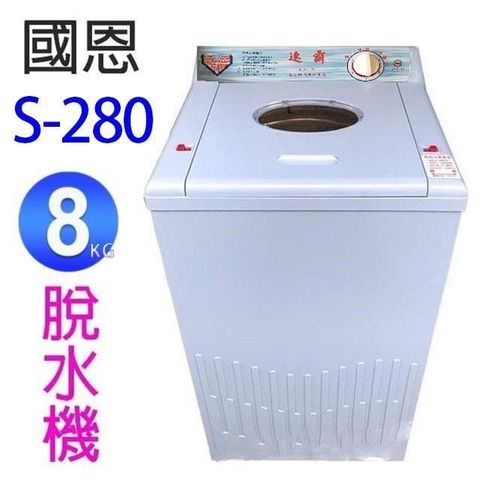 【南紡購物中心】 國恩 S-280  8KG脫水機