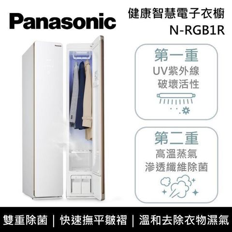 Panasonic 國際牌 雙重除菌健康智慧電子衣櫥 N-RGB1R