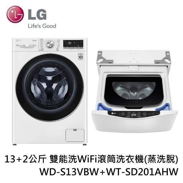 LG 樂金  13+2公斤 雙能洗WiFi滾筒洗衣機 蒸洗脫 WD-S13VBW+WT-SD201AHW