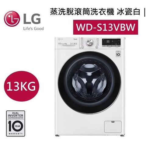 LG 樂金 13公斤 WiFi滾筒洗衣機(蒸洗脫) WD-S13VBW 原廠保固