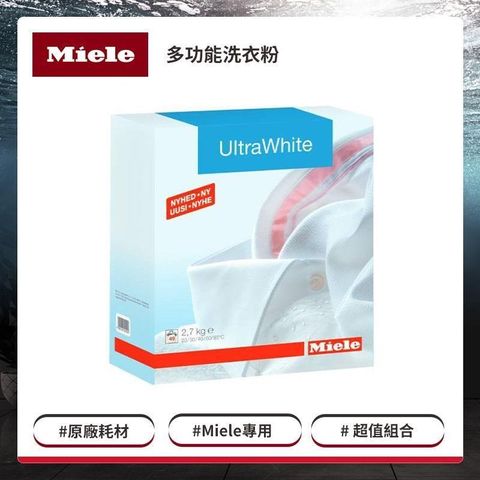 【南紡購物中心】 Miele 亮白多功能洗衣粉 2.7kg