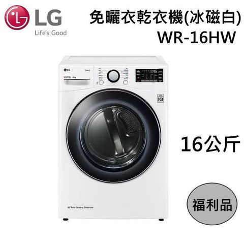 LG 樂金 16KG WR-16HW 免曬衣乾衣機 更護衣 更安全 福利品