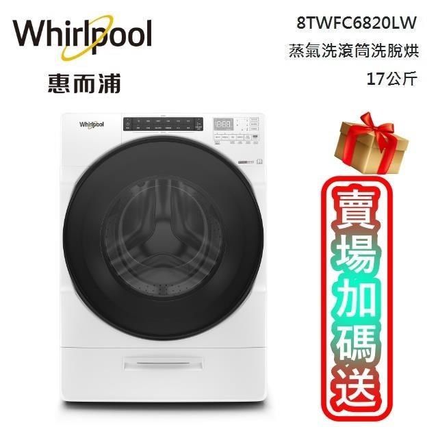 Whirlpool 惠而浦 17公斤 Load&GO 蒸氣洗滾筒洗脫烘 8TWFC6820LW