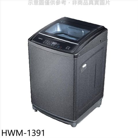【南紡購物中心】 禾聯【HWM-1391】13公斤洗衣機