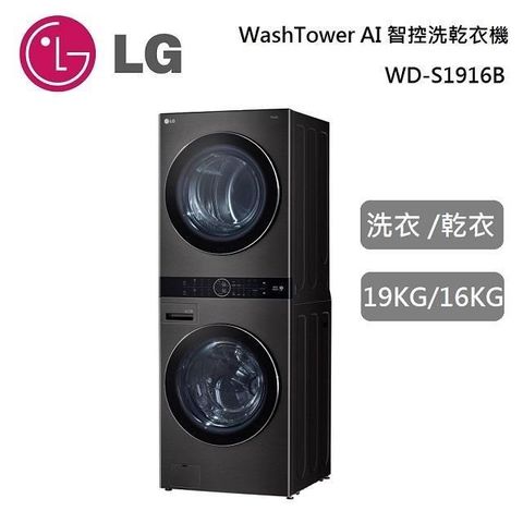 LG 樂金 19KG+16KG  WD-S1916B 黑色WashTower AI智控洗乾衣機