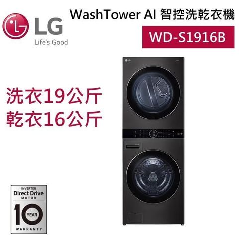 LG 樂金 19KG+16KG WD-S1916B 黑色WashTower AI智控洗乾衣機