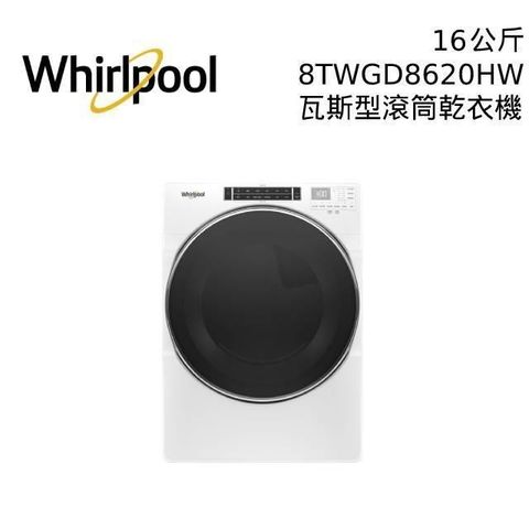 Whirlpool 惠而浦 16公斤 8TWGD8620HW 瓦斯型滾筒乾衣機 公司貨