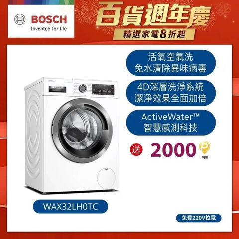 BOSCH 博世 活氧洗衣機 白 WAX32LH0TC